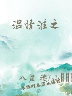 温情淮之