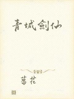 青城剑仙