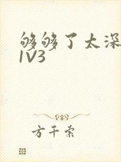 够够了太深了H1V3