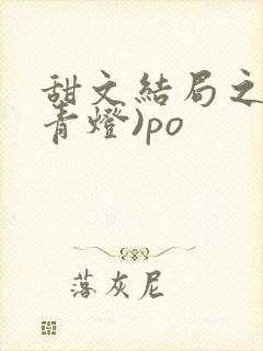 甜文结局之后(青灯)po
