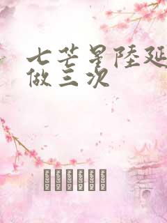 七芒星陆延被连做三次