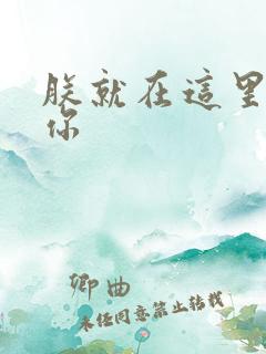 朕就在这里要了你