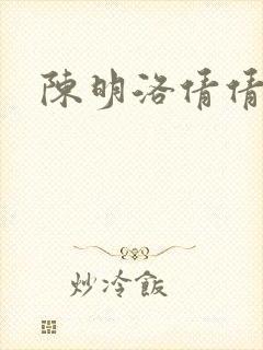 陈明洛倩倩小说