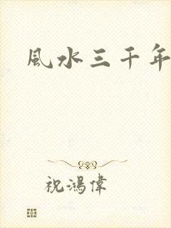 风水三千年