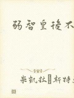 弱智皇后不好欺