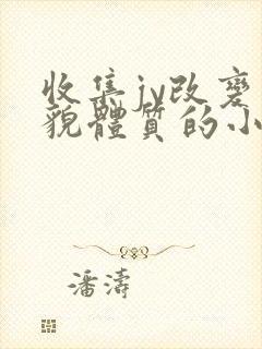 收集jy改变容貌体质的小说