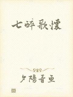 七醉歌怀