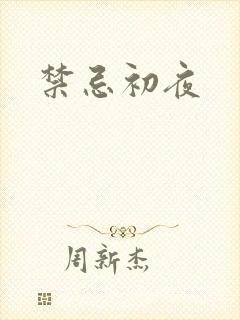 禁忌初夜