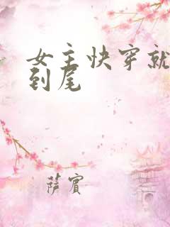 女主快穿就被肉到尾