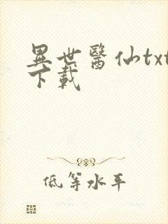 异世医仙txt下载