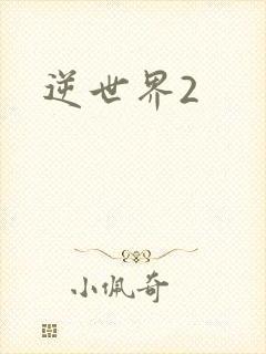 逆世界2