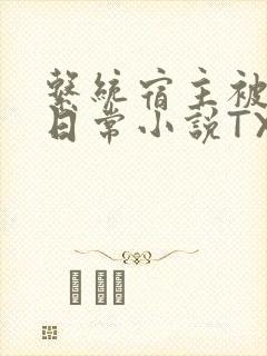 系统宿主被满的日常小说TXT