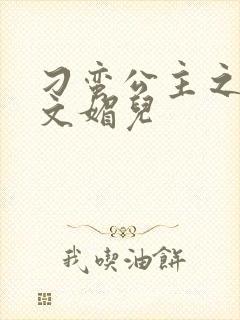 刁蛮公主之我是文媚儿