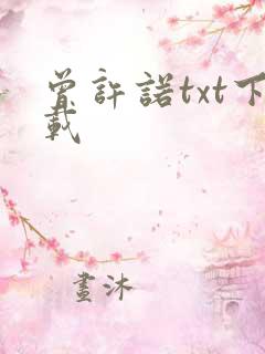 曾许诺txt下载