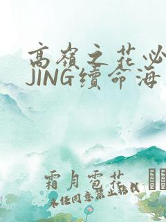 高岭之花必须喝JING续命海棠