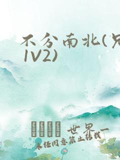 不分南北(兄弟 1V2)