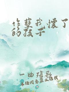 作孽我怀了儿子的孩子