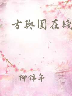 方与圆在线阅读