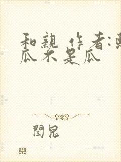 和亲 作者:熙瓜不是瓜