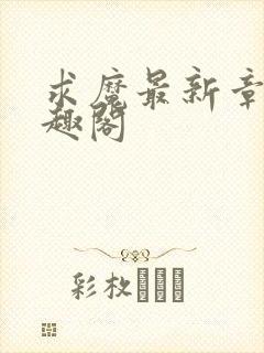 求魔最新章节笔趣阁