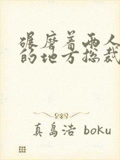 碾磨着两人结合的地方总裁