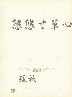 悠悠寸草心阅读