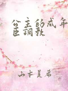 公主的成年礼大臣调教