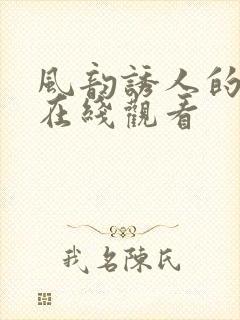 风韵诱人的儿媳在线观看