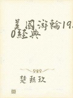 美国游轮1980经典