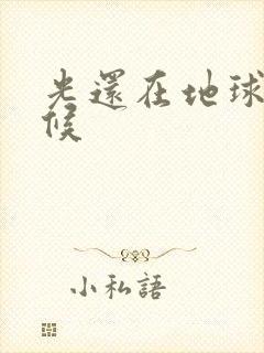 光还在地球的时候