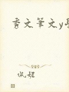 秀文笔文y学