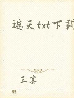 遮天txt下载