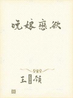 晚娘恋欲