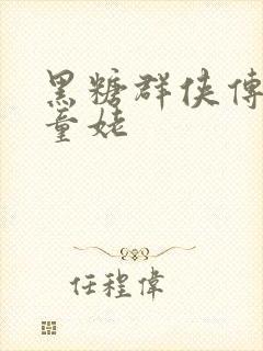 黑糖群侠传天山童姥