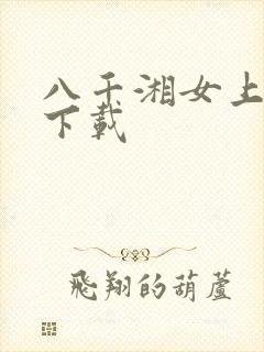 八千湘女上天山下载