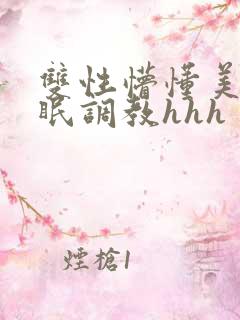 双性懵懂美人催眠调教hhh