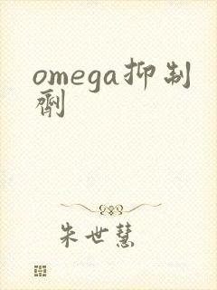 omega抑制剂