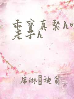 乖宝真紧h嘶爽老子h