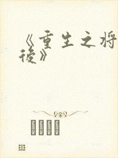 《重生之将门毒后》