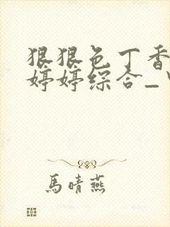 狠狠色丁香久久婷婷综合_中