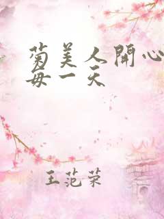 菊美人开心过好每一天