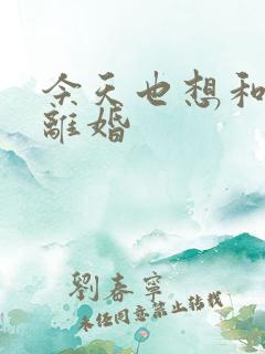 今天也想和霸总离婚