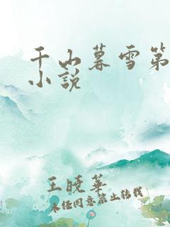 千山暮雪第二部小说