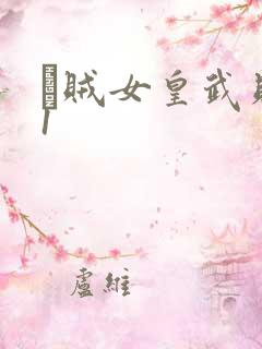 婬贼女皇武则天1