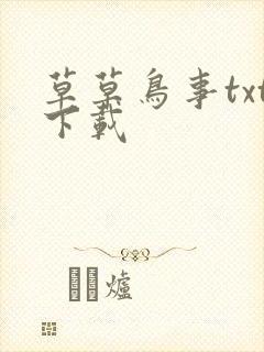 草草鸟事txt下载