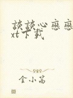 谈谈心恋恋爱txt下载