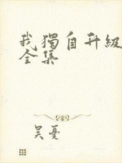 我独自升级漫画全集