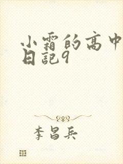 小霜的高中成长日记9