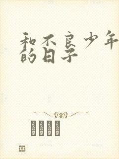 和不良少年战斗的日子