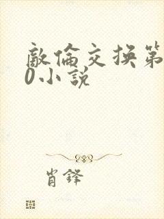 敌伦交换第150小说